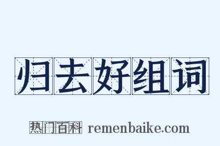 归去好组词是什么意思的图片